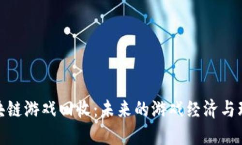 探索区块链游戏回收:未来的游戏经济与环保结合