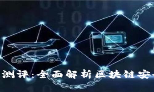 Tokenim安全测评：全面解析区块链安全性与实用性