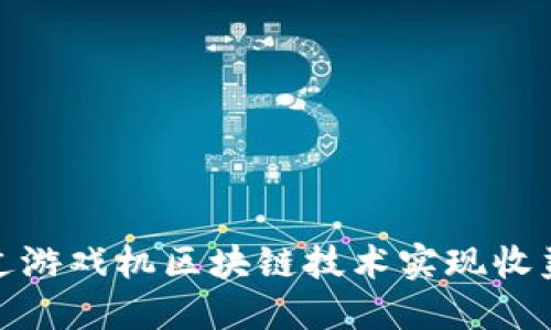 如何通过游戏机区块链技术实现收益最大化