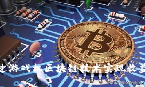 如何通过游戏机区块链技术实现收益最大化