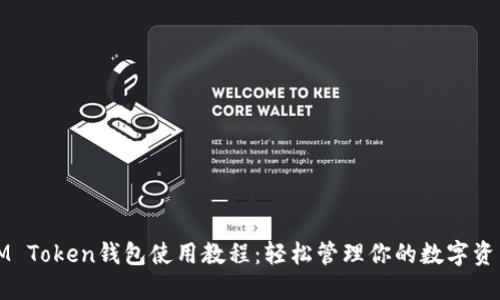 IM Token钱包使用教程：轻松管理你的数字资产