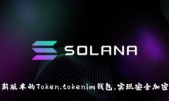 如何下载最新版本的Token.tokenim钱包，实现安全加