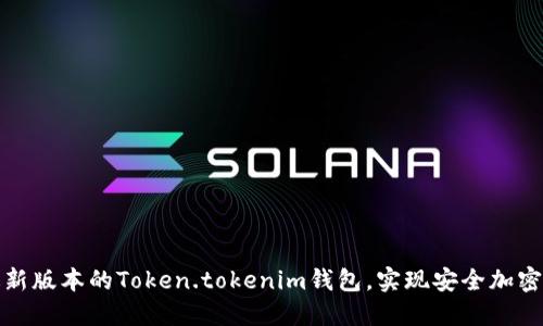 如何下载最新版本的Token.tokenim钱包，实现安全加密和便捷管理