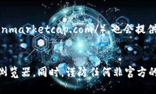 要找到Token的合约地址，可以通过以下几种方式进行查询：

### 1. 官方渠道
通常情况下，Token的官方团队会在其官方网站、白皮书、社交媒体平台或公告中发布合约地址。确保你从可信的官方渠道获取信息，以避免可能的诈骗或钓鱼项目。

### 2. 区块链浏览器
你可以使用以下区块链浏览器查询Token的合约地址：

- **以太坊**：使用Etherscan（https://etherscan.io/），在搜索栏中输入Token名称或其代币符号。
- **币安智能链**：使用BscScan（https://bscscan.com/），同样输入名称或代币符号进行搜索。
- **Polygon网络**：使用Polygonscan（https://polygonscan.com/）。

在这些网站上，你可以找到Token的详细信息，包括合约地址、交易历史和持有人分布等。

### 3. 加入社区
很多Token都有活跃的社区。你可以加入Telegram、Discord或Reddit等讨论平台。在这些社区中，开发者和其他投资者能够提供合约地址和相关信息。

### 4. 交易所
如果该Token已经在某些交易所上线，你可以直接在交易所列表中找到相关信息。交易所通常会显示币种的详细资料，其中包括合约地址。

### 5. 代币追踪器
一些代币追踪器网站，如CoinGecko（https://www.coingecko.com/）或CoinMarketCap（https://coinmarketcap.com/），也会提供代币的合约地址及其它相关信息。

### 总结
查找Token的合约地址有多种方法。其中最安全、最有效的方式是使用官方渠道或信誉良好的区块链浏览器。同时，谨防任何非官方的信息来源，以保护您自己的资产安全。确保在进行任何交易之前进行充分的研究，以避免潜在的风险。