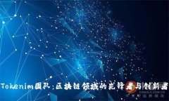 Tokenim团队：区块链领域的先锋者与创新者