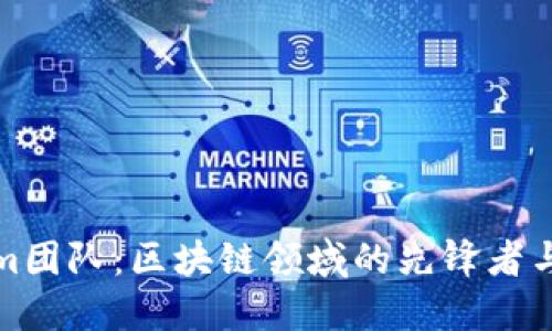 Tokenim团队：区块链领域的先锋者与创新者