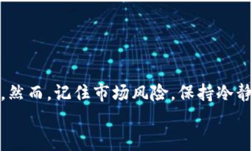    如何使用Tokenim在TRC20网络上交易USDT的完整指南  /   
 guanjianci  Tokenim, USDT, TRC20, 加密货币  /guanjianci 

 引言 
 在加密货币的世界中，USDT（泰达币）作为一种稳定币，越来越受到欢迎。随着区块链技术的发展，TRC20成为了一个流行的代币标准。如今，许多交易平台支持在TRC20网络上进行USDT的交易，而Tokenim正是一个值得关注的平台。在这篇文章中，我们将详细介绍如何使用Tokenim在TRC20网络上交易USDT。不论你是新手还是经验丰富的交易者，这里都有你需要的信息。

 什么是USDT和TRC20？ 
 在开始之前，让我们先了解什么是USDT和TRC20。USDT，全称Tether，是一种与美国美元1:1挂钩的稳定币。这意味着每一枚USDT都应该有一美元的资产作为支撑，使其价格波动相对较小。对于交易者而言，USDT是一种极为便利的选择，特别是在市场波动较大时。
 而TRC20则是基于波场（TRON）区块链的代币标准。TRC20标准使得开发者可以在波场网络上创建自己的代币。与以太坊的ERC20标准类似，TRC20同样提供了易于使用的智能合约功能，使得交易速度更快，手续费更低。

 Tokenim平台概述 
 Tokenim是一个新兴的加密货币交易平台，致力于为用户提供安全、便捷的交易体验。平台支持多种加密货币的交易，包括以TRC20标准发行的USDT。Tokenim拥有用户友好的界面和多层级的安全措施，使得无论是新手还是专业交易者都能轻松上手。
 在Tokenim上，用户不仅可以进行现货交易，还能够进行期货和杠杆交易，这为交易者提供了更多的选择。交易过程中，Tokenim会实时更新价格，用户可以根据市场变化快速做出决策。

 在Tokenim上注册账户 
 要开始在Tokenim上交易USDT，第一步是注册一个账户。以下是注册的步骤：
ul
    li访问Tokenim官方网站。/li
    li点击“注册”按钮，填写所需的个人信息，例如电子邮件地址和密码。/li
    li完成验证，确保提供的信息准确无误。/li
    li注册成功后，登录你的账户。/li
/ul
 注册过程简单快捷。为了保障账户安全，请选择一个强密码，尽量避免使用易猜的组合。

 完成身份验证 
 在Tokenim上交易之前，你需要完成身份验证。这是为了确保平台的安全性，防止任何潜在的欺诈行为。以下是身份验证的步骤：
ul
    li登录账户后，前往“个人资料”页面。/li
    li上传身份证明文件，例如身份证或护照的照片。/li
    li提供地址证明，例如近期的水电费账单。/li
    li提交后，等待平台审核。/li
/ul
 身份验证通常在24小时内完成。这一过程可能让人感到烦琐，但这对于保护你的账户安全是非常必要的。

 充值USDT到Tokenim 
 完成身份验证后，你就可以开始充值USDT了。你可以使用其他平台或钱包将USDT转账到你的Tokenim账户。具体步骤如下：
ul
    li登录Tokenim账户，进入“资金”专区。/li
    li选择“充值”，然后选择USDT。/li
    li系统会生成一个TRC20地址。/li
    li在其他钱包中，选择“发送”，将USDT发送至该地址。/li
/ul
 注意，确认地址的准确性至关重要。任何错误的地址都可能导致资产丢失。因此，请务必仔细检查每个字母和数字。

 在Tokenim上交易USDT 
 一旦成功充值USDT，你就可以开始交易了。Tokenim提供了多种交易选项，下面是简单的交易流程：
ul
    li进入“交易”页面，选择USDT交易对，如USDT与BTC。/li
    li选择你想要的交易类型，可以选择市价单或限价单。/li
    li输入交易数量和其他信息，然后确认交易。/li
    li提交交易，等待成交。/li
/ul
 交易完成后，你可以在“交易记录”中查看你的交易历史。这有助于你统计收益或损失，制定相应策略。

 提现USDT 
 当你完成交易并获得利润后，你可能会想要提现USDT。提现步骤如下：
ul
    li在Tokenim账户中，进入“资金”页面。/li
    li选择“提现”，然后选择USDT。/li
    li输入要提现的数量和提现地址。/li
    li确认信息无误后，提交提现申请。/li
/ul
 提现处理时间一般为1-2小时，但在某些情况下可能会更久。建议在提交请求时留有时间缓冲，以防意外延误。

 安全提示和注意事项 
 在使用Tokenim进行交易时，安全是至关重要的。以下是一些安全提示：
ul
    li定期更新密码，使用强密码，并启用两步验证。/li
    li警惕钓鱼邮件和网站，确保你访问的始终是Tokenim官方网站。/li
    li不要轻信任何保赚的投资方案，保持警惕。/li
    li定期检查账户活动，确保没有异常交易。/li
/ul
 保持警觉是确保你资产安全的最佳方式。加密货币市场瞬息万变，了解相关的安全知识能够有效保护你自己的资产。

 结论 
 通过以上的步骤，你应该能够轻松地在Tokenim平台上进行USDT的充值、交易和提现。Tokenim作为一个新兴的交易平台，给予用户良好的使用体验和安全保障让人满意。然而，记住市场风险，保持冷静的头脑，做出理智的投资决策。
 随着加密货币市场的不断发展，了解和掌握如何在TRC20网络上交易USDT将为你的投资之路打下坚实的基础。希望本文能对你有所帮助，祝你交易顺利，投资成功！