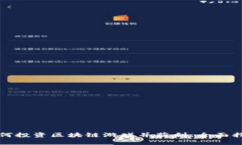 如何投资区块链游戏并获利：全面指南
