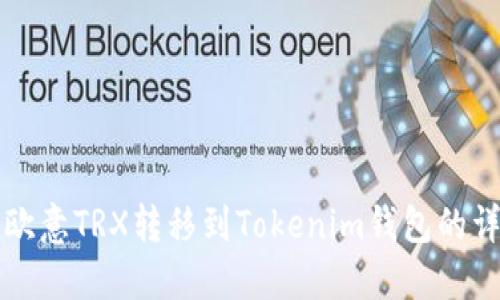 如何将欧意TRX转移到Tokenim钱包的详细指南