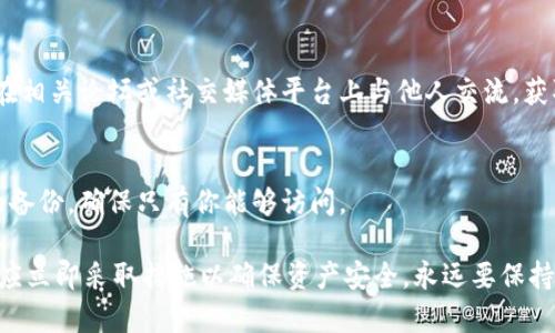 如果你的Tokenim地址被别人知道，你可以采取以下几步措施来保护自己和你的资产：

1. 立即评估潜在风险
首先，你需要评估被泄露的Tokenim地址的风险程度。如果这个地址中存有大量的资金，你应更加谨慎。

2. 更改安全设置
检查你的账户安全设置。确保你启用了两步验证（2FA）和其他安全功能。如果Tokenim支持受限账户设置，考虑进行更改。

3. 转移资产
如果你认为你的资产处于危险中，立即将其转移到一个新地址。创建一个新的Tokenim地址，并将余额转移过去。这是确保你资产安全的最有效方法。

4. 保持警惕
在未来，请保持警惕。定期检查你的账户，留意可疑活动。不要轻易点击不明链接或提供个人信息。

5. 举报可疑行为
如果你发现有人试图恶意获取你的资产，请向平台举报，提供所有相关信息。这个步骤有助于保护其他用户免受损失。

6. 学习安全知识
增强自己的安全意识，学习关于区块链和加密货币的安全知识。了解如何识别 phishing 攻击、诈骗和其他网络安全威胁。

7. 社区支持
如果你在这个过程中感到困惑或不知所措，可以寻求社区的支持。在相关论坛或社交媒体平台上与他人交流，获取建议和信息。

8. 定期备份
确保你的重要信息和私钥定期备份。使用加密存储方案来保护你的备份，确保只有你能够访问。

总之，保护自己的Tokenim地址非常重要。一旦地址被他人知晓，你应立即采取措施以确保资产安全。永远要保持警惕，学习和了解网络安全知识，从而有效地保护自己的数字资产。