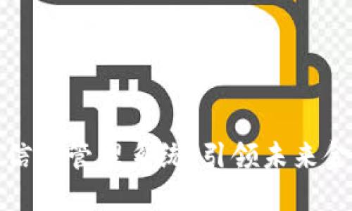 区块链大数据金融信息管理系统：引领未来金融科技的创新革命