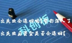Tokenim钱包转出失败会退回吗？带你深入了解这背