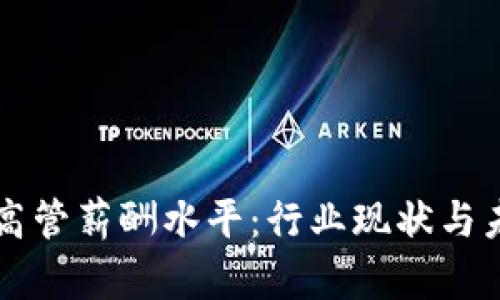 区块链金融高管薪酬水平：行业现状与未来趋势分析