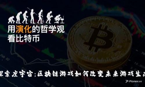 探索度宇宙：区块链游戏如何改变未来游戏生态