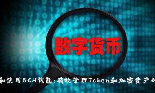 如何选择和使用BCH钱包：有效管理Token和加密资产的完整指南