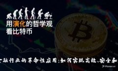 区块链在金融行业的革命性应用：如何实现高效