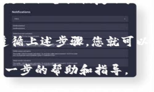 在更换手机时，导入TokenIM的过程相对简单。但在此之前，请确保您已经备份了您的TokenIM账户和相关数据。下面是逐步指南，帮助您顺利地在新手机上导入TokenIM。

第一步：在新手机上下载TokenIM
首先，您需要在新的手机上下载并安装TokenIM应用。您可以在App Store（适用于iOS设备）或Google Play（适用于Android设备）中搜索“TokenIM”并进行下载。

第二步：安装并打开TokenIM
下载完成后，点击应用图标以打开TokenIM。初次使用时，系统会要求您进行一些基本设置。

第三步：选择导入账户
在TokenIM的主界面上，会看到“导入账户”的选项。选择此选项可开始导入您在旧设备上的账户信息。

第四步：输入备份信息
您需要输入在旧手机上备份的账号信息。这通常包括您的私钥或助记词。若您使用的是加密钱包，确保在输入时保持私密，避免暴露给他人。

第五步：完成导入
输入所有必需信息后，点击确认或导入按钮。系统会进行验证并很快将账户信息加载到您的新手机上。

第六步：安全检查和设置
导入成功后，建议您进行全面的安全检查。确保开启二次验证功能，设置安全密码等。这将有助于保护您的账户安全。

第七步：同步数据
如果您在旧设备上使用了多种功能，例如设置了提醒或进行过的交易，确保在新设备上进行相应的同步，以保证功能的正常使用。

第八步：定期备份
在新手机上完成导入后，请务必定期备份您的TokenIM账户。这可以确保在未来更换设备或恢复账户时，您能够顺利进行。

总结
导入TokenIM至新手机是一个相对直接的过程。只需下载应用，输入备份信息，遵循上述步骤，您就可以将所有数据顺利迁移到新设备上。确保定期备份及确保账户安全是至关重要的。

如有任何疑问，请随时查阅TokenIM的官方文档或联系支持团队。他们会提供进一步的帮助和指导。