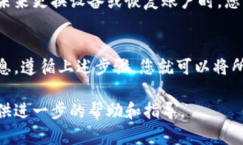 在更换手机时，导入TokenIM的过程相对简单。但在此之前，请确保您已经备份了您的TokenIM账户和相关数据。下面是逐步指南，帮助您顺利地在新手机上导入TokenIM。

第一步：在新手机上下载TokenIM
首先，您需要在新的手机上下载并安装TokenIM应用。您可以在App Store（适用于iOS设备）或Google Play（适用于Android设备）中搜索“TokenIM”并进行下载。

第二步：安装并打开TokenIM
下载完成后，点击应用图标以打开TokenIM。初次使用时，系统会要求您进行一些基本设置。

第三步：选择导入账户
在TokenIM的主界面上，会看到“导入账户”的选项。选择此选项可开始导入您在旧设备上的账户信息。

第四步：输入备份信息
您需要输入在旧手机上备份的账号信息。这通常包括您的私钥或助记词。若您使用的是加密钱包，确保在输入时保持私密，避免暴露给他人。

第五步：完成导入
输入所有必需信息后，点击确认或导入按钮。系统会进行验证并很快将账户信息加载到您的新手机上。

第六步：安全检查和设置
导入成功后，建议您进行全面的安全检查。确保开启二次验证功能，设置安全密码等。这将有助于保护您的账户安全。

第七步：同步数据
如果您在旧设备上使用了多种功能，例如设置了提醒或进行过的交易，确保在新设备上进行相应的同步，以保证功能的正常使用。

第八步：定期备份
在新手机上完成导入后，请务必定期备份您的TokenIM账户。这可以确保在未来更换设备或恢复账户时，您能够顺利进行。

总结
导入TokenIM至新手机是一个相对直接的过程。只需下载应用，输入备份信息，遵循上述步骤，您就可以将所有数据顺利迁移到新设备上。确保定期备份及确保账户安全是至关重要的。

如有任何疑问，请随时查阅TokenIM的官方文档或联系支持团队。他们会提供进一步的帮助和指导。