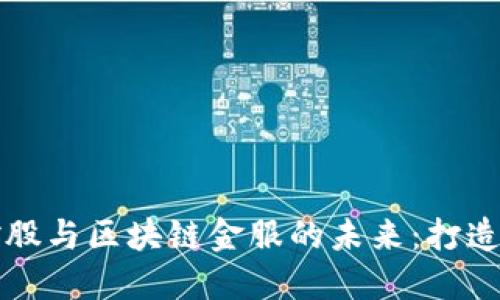 成都瀚德金融控股与区块链金服的未来：打造金融创新新生态