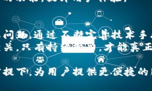   Tokenim人脸识别安全性分析：数据隐私与技术发展 / 
 guanjianci 人脸识别, Tokenim, 数据隐私, 安全性 /guanjianci 

引言
在科技飞速发展的今天，人脸识别技术越来越普遍。无论是在智能手机解锁、金融支付，还是在安防监控中，人脸识别都发挥着重要作用。而 Tokenim 作为一款新兴的技术产品，依赖于这种强大的识别能力。然而，随之而来的安全隐患引发了广泛讨论。

什么是 Tokenim？
Tokenim 是一款基于区块链技术的产品。它旨在提高用户隐私保护和数据安全性。通过使用去中心化的方式，Tokenim 使用户能够更好地控制自己的个人信息。而人脸识别则是其核心功能之一。

人脸识别技术的概述
人脸识别技术通过分析图像中的人脸特征，进行身份验证。它使用机器学习算法来识别和匹配人脸。这项技术依赖于深度学习模型，这些模型经过大量数据训练，以识别率。虽然人脸识别提高了许多应用场景的便利性，但它的安全性却常常受到质疑。

Tokenim 的人脸识别安全性
Tokenim 对人脸识别技术的应用是其增强安全性的重要组成部分。使用人脸识别，用户可以通过他们的脸部特征快速登录和验证交易。这极大地提升了用户体验。然而，安全性是一个不容忽视的问题。

数据隐私的担忧
人脸识别系统需要大量的面部数据来训练模型。在数据收集过程中，用户的个人隐私可能会受到影响。如何保护用户的生物信息，是 Tokenim 需要面对的挑战。
在许多情况下，数据一旦被收集，便很难完全删除。这使得用户对数据隐私的担忧加剧。Tokenim 必须采取合适的措施，以确保用户的个人信息安全无忧。

技术保护措施
为了保护用户隐私，Tokenim 采取了一系列技术措施。这些措施包括数据加密、匿名化处理及安全存储等。通过加密，用户的数据即使在丢失的情况下也难以被破解。
此外，Tokenim 还支持用户对数据的访问控制。用户可以选择分享哪些数据，或全面撤回某些权限。这种自控性增强了用户的信任感。

法律法规的遵循
Tokenim 必须遵循当地和国际的法律法规。这包括欧盟的 GDPR 和美国的各种隐私保护法规。只有合规，才能在市场中树立良好声誉，确保用户信任。
合规不仅是法律要求，也是一种道德责任。Tokenim 应该意识到，企业的成功与用户的信任息息相关。保护用户隐私，才能获得可持续发展的良机。

用户教育与公信力
对于用户而言，了解人脸识别技术的工作原理也至关重要。Tokenim 可以通过提供教程、资讯等，帮助用户认识到人脸识别的安全性和隐私保护措施。这不仅带来信任，也提升了公信力。
在科技广泛应用的今日，用户的反应和反馈是改善产品的重要切入点。 Tokenim 可以通过用户反馈，不断自身的功能，提升用户体验。

总结：Tokenim 的未来展望
人脸识别的安全性在技术发展中是一个永恒话题。Tokenim 在提升用户体验的同时，也必须时刻关注数据隐私问题。通过不断完善技术手段，加强合规性，同时提升用户教育，Tokenim 有可能成为人脸识别领域的领头羊。
在未来，Tokenim 的成功将不仅仅依赖于其技术的先进性，也与其在安全性和用户信任之间所做的平衡密切相关。只有持续努力，才能真正实现科技与安全的双赢。

随着人们对隐私保护的关注度不断上升，Tokenim 的未来充满了挑战与机遇。希望它能够在遵循数据安全的前提下，为用户提供更便捷的服务，同时也能在行业的发展中树立榜样。