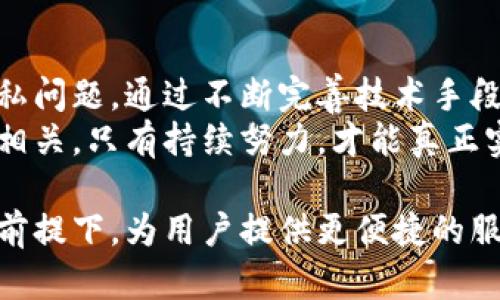   Tokenim人脸识别安全性分析：数据隐私与技术发展 / 
 guanjianci 人脸识别, Tokenim, 数据隐私, 安全性 /guanjianci 

引言
在科技飞速发展的今天，人脸识别技术越来越普遍。无论是在智能手机解锁、金融支付，还是在安防监控中，人脸识别都发挥着重要作用。而 Tokenim 作为一款新兴的技术产品，依赖于这种强大的识别能力。然而，随之而来的安全隐患引发了广泛讨论。

什么是 Tokenim？
Tokenim 是一款基于区块链技术的产品。它旨在提高用户隐私保护和数据安全性。通过使用去中心化的方式，Tokenim 使用户能够更好地控制自己的个人信息。而人脸识别则是其核心功能之一。

人脸识别技术的概述
人脸识别技术通过分析图像中的人脸特征，进行身份验证。它使用机器学习算法来识别和匹配人脸。这项技术依赖于深度学习模型，这些模型经过大量数据训练，以识别率。虽然人脸识别提高了许多应用场景的便利性，但它的安全性却常常受到质疑。

Tokenim 的人脸识别安全性
Tokenim 对人脸识别技术的应用是其增强安全性的重要组成部分。使用人脸识别，用户可以通过他们的脸部特征快速登录和验证交易。这极大地提升了用户体验。然而，安全性是一个不容忽视的问题。

数据隐私的担忧
人脸识别系统需要大量的面部数据来训练模型。在数据收集过程中，用户的个人隐私可能会受到影响。如何保护用户的生物信息，是 Tokenim 需要面对的挑战。
在许多情况下，数据一旦被收集，便很难完全删除。这使得用户对数据隐私的担忧加剧。Tokenim 必须采取合适的措施，以确保用户的个人信息安全无忧。

技术保护措施
为了保护用户隐私，Tokenim 采取了一系列技术措施。这些措施包括数据加密、匿名化处理及安全存储等。通过加密，用户的数据即使在丢失的情况下也难以被破解。
此外，Tokenim 还支持用户对数据的访问控制。用户可以选择分享哪些数据，或全面撤回某些权限。这种自控性增强了用户的信任感。

法律法规的遵循
Tokenim 必须遵循当地和国际的法律法规。这包括欧盟的 GDPR 和美国的各种隐私保护法规。只有合规，才能在市场中树立良好声誉，确保用户信任。
合规不仅是法律要求，也是一种道德责任。Tokenim 应该意识到，企业的成功与用户的信任息息相关。保护用户隐私，才能获得可持续发展的良机。

用户教育与公信力
对于用户而言，了解人脸识别技术的工作原理也至关重要。Tokenim 可以通过提供教程、资讯等，帮助用户认识到人脸识别的安全性和隐私保护措施。这不仅带来信任，也提升了公信力。
在科技广泛应用的今日，用户的反应和反馈是改善产品的重要切入点。 Tokenim 可以通过用户反馈，不断自身的功能，提升用户体验。

总结：Tokenim 的未来展望
人脸识别的安全性在技术发展中是一个永恒话题。Tokenim 在提升用户体验的同时，也必须时刻关注数据隐私问题。通过不断完善技术手段，加强合规性，同时提升用户教育，Tokenim 有可能成为人脸识别领域的领头羊。
在未来，Tokenim 的成功将不仅仅依赖于其技术的先进性，也与其在安全性和用户信任之间所做的平衡密切相关。只有持续努力，才能真正实现科技与安全的双赢。

随着人们对隐私保护的关注度不断上升，Tokenim 的未来充满了挑战与机遇。希望它能够在遵循数据安全的前提下，为用户提供更便捷的服务，同时也能在行业的发展中树立榜样。
