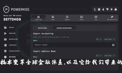 如何区块链技术变革全球金融体系，以及它给我们带来的机遇与挑战