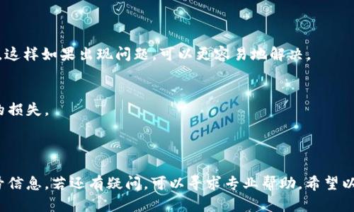 关于您提到的“tokenim收款怎么没收到”，以下是一些可能的原因及解决方案，希望能帮助到您：

### 收款未到的可能原因

1. **网络延迟**  
   有时，区块链网络的拥堵可能导致交易处理时间变长。如果交易刚刚发起，可能需要耐心等待一段时间。

2. **区块确认不足**  
   在某些情况下，您的交易可能还未被足够的区块确认。请查阅相关区块浏览器，查看您的交易状态。

3. **错误的地址**  
   如果您在发送或接收转账时输入了错误的地址，资金将无法到达您的钱包。请仔细核对您的地址。

4. **合约问题**  
   如果您进行的是代币交易，可能涉及智能合约的错误或者代币本身的问题。如果合约有漏洞或问题，也可能导致资金未到账。

5. **交易费用不足**  
   如果交易费用设置过低，可能会导致交易被延迟。确认您为交易设置了合理的费用。

### 解决方案

#### 检查交易状态

使用区块浏览器
前往相应的区块链浏览器网站，输入您的交易哈希值（txid），查看交易是否已确认，以及当前状态如何。

确认地址
再次检查您输入的地址，确认资金是否在正确的地址中。确保没有出现任何拼写错误。

#### 联系相关支持

获取技术支持
如果您无法确定问题所在，可以联系相关的技术支持团队。他们通常会对您的账户和交易进行详细检查。

社交平台查询
您也可以在相关的社交平台或论坛上询问，看看其他用户是否遇到类似的问题。

#### 未来预防

做好记录
在进行任何交易之前，确保您有详细的记录，包括日期、金额和交易ID。这样如果出现问题，可以更容易地解决。

提升安全性
考虑使用二次验证或其他安全措施，以保护您账户的安全，避免资金的损失。

### 总结

收款未到可能由多种因素引起。首先，您应该检查交易状态并确认账号信息。若还有疑问，可以寻求专业帮助。希望以上信息能帮助您更快解决问题。如有任何进一步咨询，欢迎继续交流！