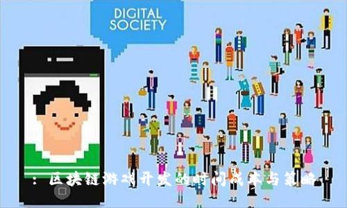 : 区块链游戏开发的时间成本与策略