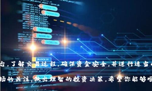 购买Tokenim（或任何加密货币）需要遵循一些步骤。以下是一个详细的指南，帮助你了解如何购买Tokenim（假设它在某个交易平台上交易），以及安全的交易注意事项。

步骤一：选择合适的交易平台
在开始之前，首先需要选择一个支持Tokenim交易的加密货币交易平台。常见的平台包括币安（Binance）、火币（Huobi）、Coinbase等。请确认这些平台是否能够支持Tokenim的交易，并查看它们的用户评价和安全性。

步骤二：注册账户
在确定了交易平台后，接下来需要注册账户。通常这个过程包括输入你的电子邮件地址、设置密码以及验证身份。有些平台可能要求进行KYC（了解你的客户）认证，以确保你的身份。

步骤三：资金充入
注册账户后，你需要向账户充值。大多数平台支持多种支付方式，比如银行转账、信用卡或其他加密货币的存入。选择适合你的充值方式，并按照平台指引完成充值过程。

步骤四：购买Tokenim
资金到账后，你可以开始购买Tokenim。登陆平台，找到Tokenim的交易页面。选择购买数量，根据你的需求和市场价格设置订单类型。常见的订单类型包括限价单和市价单。

步骤五：安全存储Tokenim
购买完成后，Tokenim会存放在你的交易账户中。然而，为了增加安全性，建议将持有的Tokenim转移到个人钱包中。选择支持Tokenim的数字钱包，如MetaMask或Ledger等，确保你的资产安全。

投资建议与注意事项
在投资Tokenim之前，有几个重要的考虑因素：
ul
    li市场研究：了解Tokenim的项目背景、团队、技术和市场需求。/li
    li风险管理：设定投资预算，不要投入超过你承受范围的资金。/li
    li保持冷静：市场波动较大，避免在短期波动中做出冲动决策。/li
/ul

总结
购买Tokenim并不是一件复杂的事情，但需要做好充分的准备和研究。选择合适的平台，了解交易过程，确保资金安全，并进行适当的风险控制，都是成功投资的关键。

以上是一个关于如何购买Tokenim的详细指南。建议遵循每一步骤，并时刻保持对市场的关注，做出理智的投资决策。希望你能够顺利购得Tokenim！