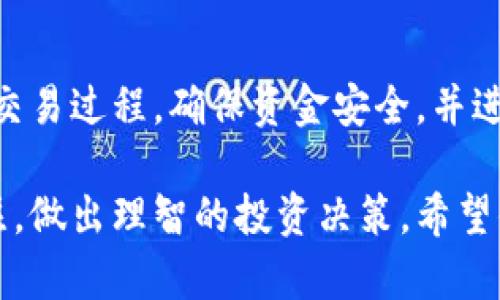 购买Tokenim（或任何加密货币）需要遵循一些步骤。以下是一个详细的指南，帮助你了解如何购买Tokenim（假设它在某个交易平台上交易），以及安全的交易注意事项。

步骤一：选择合适的交易平台
在开始之前，首先需要选择一个支持Tokenim交易的加密货币交易平台。常见的平台包括币安（Binance）、火币（Huobi）、Coinbase等。请确认这些平台是否能够支持Tokenim的交易，并查看它们的用户评价和安全性。

步骤二：注册账户
在确定了交易平台后，接下来需要注册账户。通常这个过程包括输入你的电子邮件地址、设置密码以及验证身份。有些平台可能要求进行KYC（了解你的客户）认证，以确保你的身份。

步骤三：资金充入
注册账户后，你需要向账户充值。大多数平台支持多种支付方式，比如银行转账、信用卡或其他加密货币的存入。选择适合你的充值方式，并按照平台指引完成充值过程。

步骤四：购买Tokenim
资金到账后，你可以开始购买Tokenim。登陆平台，找到Tokenim的交易页面。选择购买数量，根据你的需求和市场价格设置订单类型。常见的订单类型包括限价单和市价单。

步骤五：安全存储Tokenim
购买完成后，Tokenim会存放在你的交易账户中。然而，为了增加安全性，建议将持有的Tokenim转移到个人钱包中。选择支持Tokenim的数字钱包，如MetaMask或Ledger等，确保你的资产安全。

投资建议与注意事项
在投资Tokenim之前，有几个重要的考虑因素：
ul
    li市场研究：了解Tokenim的项目背景、团队、技术和市场需求。/li
    li风险管理：设定投资预算，不要投入超过你承受范围的资金。/li
    li保持冷静：市场波动较大，避免在短期波动中做出冲动决策。/li
/ul

总结
购买Tokenim并不是一件复杂的事情，但需要做好充分的准备和研究。选择合适的平台，了解交易过程，确保资金安全，并进行适当的风险控制，都是成功投资的关键。

以上是一个关于如何购买Tokenim的详细指南。建议遵循每一步骤，并时刻保持对市场的关注，做出理智的投资决策。希望你能够顺利购得Tokenim！