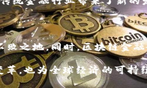 区块链金融的理念涵盖了多个方面，主要体现在以下几个关键点：

### 透明性

透明性是区块链金融的核心理念之一。区块链技术能够实现去中心化的数据存储，每一笔交易都记录在区块链上，任何人都可以查看交易记录，无需信任中介。这种透明性不仅减少了欺诈的可能性，还能增强投资者和用户的信任感。通过区块链，金融活动变得公开，所有参与者都能实时监控交易信息。

### 安全性

区块链金融注重数据的安全性。区块链的去中心化特性使得数据更加难以被篡改或攻击。每个区块都与前一个区块相连，形成链条，任何对已记录数据的更改都需要得到网络中大多数节点的认可。这种机制使得区块链金融在信息安全和隐私保护方面都具备了较高的保障。

### 高效性

传统金融机构在处理交易时通常需要经过多个中介环节，这会引发时间和成本的浪费。而区块链金融通过智能合约和去中心化的交易平台，实现了高效的交易流程。用户可以直接通过区块链进行点对点的交易，消除了中介的参与，从而显著提高资金流转的效率。

### 低成本

区块链技术的推广可以有效降低金融交易的成本。传统金融体系通常需要支付各种费用，例如中介费、汇款费等。而使用区块链进行交易时，由于去除了中介的环节，用户面临的交易成本明显降低。这使得越来越多的人可以享受到金融服务，尤其是在金融服务尚未覆盖到的地区。

### 无国界性

区块链金融的理念还体现了其全球化特征。区块链技术使得金融交易不再受到国界限制。无论你身处何地，只要有互联网连接，就可以参与到全球的金融市场中。这为全球范围内的资金流动、跨境支付提供了便利，促进了国际贸易的发展。

### 包容性

区块链金融的一个重要理念是金融包容性。传统金融体系往往导致部分人群，尤其是生活在偏远地区或经济条件较差的人群，无法享受到基本的金融服务。区块链技术通过去中心化、低成本和高效性，能够降低这些人群进入金融市场的门槛，使得更多人获得金融服务的机会。

### 创新与发展

区块链技术的应用促进了金融产品和服务的创新。基于区块链的资产代币化、数字货币、去中心化金融（DeFi）等新兴金融技术的出现，为传统金融行业带来了新的发展机遇。这促使传统金融机构不断寻求技术改革，从而提高自身的竞争力。

### 未来展望

随着区块链技术的不断发展和完善，未来区块链金融的理念将继续演变。金融机构需要适应这一新趋势，才能在激烈的市场竞争中立于不败之地。同时，区块链金融也需要在监管与创新之间找到平衡，以保障金融市场的安全和稳定。

总的来说，区块链金融的理念包括透明性、安全性、高效性、低成本、无国界性、包容性和创新性。这些理念的实现，不仅推动了金融行业的变革，也为全球经济的可持续发展提供了新的路径。