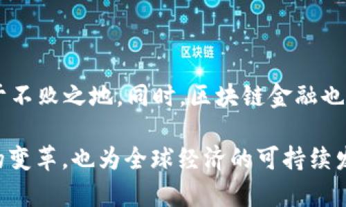 区块链金融的理念涵盖了多个方面，主要体现在以下几个关键点：

### 透明性

透明性是区块链金融的核心理念之一。区块链技术能够实现去中心化的数据存储，每一笔交易都记录在区块链上，任何人都可以查看交易记录，无需信任中介。这种透明性不仅减少了欺诈的可能性，还能增强投资者和用户的信任感。通过区块链，金融活动变得公开，所有参与者都能实时监控交易信息。

### 安全性

区块链金融注重数据的安全性。区块链的去中心化特性使得数据更加难以被篡改或攻击。每个区块都与前一个区块相连，形成链条，任何对已记录数据的更改都需要得到网络中大多数节点的认可。这种机制使得区块链金融在信息安全和隐私保护方面都具备了较高的保障。

### 高效性

传统金融机构在处理交易时通常需要经过多个中介环节，这会引发时间和成本的浪费。而区块链金融通过智能合约和去中心化的交易平台，实现了高效的交易流程。用户可以直接通过区块链进行点对点的交易，消除了中介的参与，从而显著提高资金流转的效率。

### 低成本

区块链技术的推广可以有效降低金融交易的成本。传统金融体系通常需要支付各种费用，例如中介费、汇款费等。而使用区块链进行交易时，由于去除了中介的环节，用户面临的交易成本明显降低。这使得越来越多的人可以享受到金融服务，尤其是在金融服务尚未覆盖到的地区。

### 无国界性

区块链金融的理念还体现了其全球化特征。区块链技术使得金融交易不再受到国界限制。无论你身处何地，只要有互联网连接，就可以参与到全球的金融市场中。这为全球范围内的资金流动、跨境支付提供了便利，促进了国际贸易的发展。

### 包容性

区块链金融的一个重要理念是金融包容性。传统金融体系往往导致部分人群，尤其是生活在偏远地区或经济条件较差的人群，无法享受到基本的金融服务。区块链技术通过去中心化、低成本和高效性，能够降低这些人群进入金融市场的门槛，使得更多人获得金融服务的机会。

### 创新与发展

区块链技术的应用促进了金融产品和服务的创新。基于区块链的资产代币化、数字货币、去中心化金融（DeFi）等新兴金融技术的出现，为传统金融行业带来了新的发展机遇。这促使传统金融机构不断寻求技术改革，从而提高自身的竞争力。

### 未来展望

随着区块链技术的不断发展和完善，未来区块链金融的理念将继续演变。金融机构需要适应这一新趋势，才能在激烈的市场竞争中立于不败之地。同时，区块链金融也需要在监管与创新之间找到平衡，以保障金融市场的安全和稳定。

总的来说，区块链金融的理念包括透明性、安全性、高效性、低成本、无国界性、包容性和创新性。这些理念的实现，不仅推动了金融行业的变革，也为全球经济的可持续发展提供了新的路径。