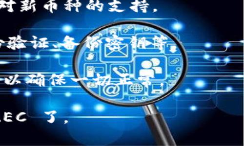 Tokenim 是一个多链钱包，支持多种加密货币的存储与管理。ZEC（Zcash）作为一种流行的隐私币，理论上可以在支持 ZEC 的钱包中进行存储。如果您想在 Tokenim 中存储 ZEC，建议您先确认以下几点：

1. **钱包支持**：访问 Tokenim 的官方网站或应用程序，查看其支持的加密货币列表，确认 ZEC 是否在其中。

2. **版本更新**：确保您下载的是最新版本的 Tokenim 钱包，有时钱包更新可能会增加对新币种的支持。

3. **安全性**：在进行任何加密货币存储时，确保采取必要的安全措施，例如启用双重身份验证、备份密钥等。

4. **转账确认**：在从其他钱包转账 ZEC 到 Tokenim 之前，建议您进行小额测试交易，以确保一切正常。

如果您找到确认的信息，并确定 Tokenim 支持 ZEC，那么就可以安全地在钱包中存储 ZEC 了。