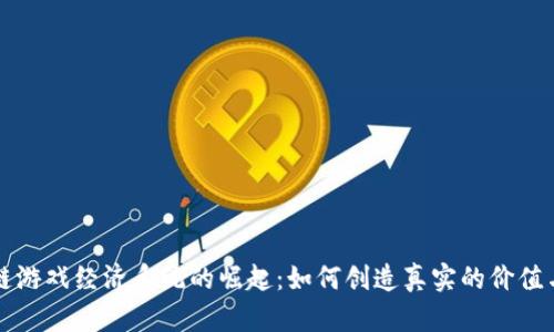 区块链游戏经济系统的崛起：如何创造真实的价值与收益