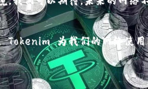    如何利用 Tokenim 带宽，提升网络性能  / 

 guanjianci  Tokenim, 带宽, 网络性能提升, 数据传输  /guanjianci 

 引言 
 在现代社会，互联网已经成为日常生活中不可或缺的一部分。无论是工作、学习还是娱乐，人们都离不开高效的网络连接。带宽，作为网络性能的关键指标，直接影响到我们在网络上体验的流畅度。而 Tokenim 技术的出现，正是为了带宽，提升网络 performance。 

 什么是 Tokenim？ 
 Tokenim 是一种新兴的网络技术。它通过智能化的算法对数据流进行合理分配，从而有效提升网络的总体性能。与传统方法相比，Tokenim 更加灵活，能够根据实时的网络状况，自动调节带宽的使用。这意味着，无论是在高负载的网络情况下，还是在网络速度不稳定的环境中，Tokenim 都能够保持良好的性能表现。 

 Tokenim 的工作原理 
 Tokenim 通过将数据流分为若干个小的 token（令牌）来实现带宽。每个令牌代表一部分数据。系统根据当前网络状况动态地调整每个令牌的传输速度。这种方法可以有效避免数据冲突，降低网络延迟，同时提升数据传输的效率。 

 Tokenim 对带宽的作用 
 使用 Tokenim 技术后，用户可以明显感受到带宽的使用效率提升。传统网络在高负载环境中，往往会出现拥堵现象。而 Tokenim 通过智能调节，使得各个连接的带宽分配更加合理，从而减少了数据包的丢失和重传。 
 此外，Tokenim 的动态调整机制使得网络能够快速响应变化的需求，例如在视频会议或在线游戏等对带宽要求较高的场景中，Tokenim 能提供更稳定的连接质量。 

 Tokenim 在不同场景下的应用 
 Tokenim 技术的应用场景非常广泛。无论是家庭用户，还是企业用户，都能够从中受益。以下是一些具体的应用实例： 

h4 1. 家庭用户 /h4
 在家庭环境中，随着智能设备的普及，带宽的需求也日益增长。智能电视、手机、平板电脑等设备同一时间在线，对带宽提出了更高的要求。通过使用 Tokenim，家庭用户可以在多个设备同时使用网络时，保持良好的连接质量。这意味着观看高清视频、在线游戏和视频通话等活动都不会受到干扰。 

h4 2. 企业用户 /h4
 对于企业来说，网络的稳定性和速度直接关系到工作效率。特别是在进行数据传输、在线协作和云计算等任务时， Tokenim 能确保企业内部网络的高效运作。使用 Tokenim 技术的企业能够更快地完成任务，提高整体的工作效率。 

h4 3. 数据中心 /h4
 数据中心是互联网运作的核心。为了确保服务器之间快速、稳定地传输数据， Tokenim 被广泛应用于数据中心的网络管理中。通过带宽的使用，数据中心能够提升数据的处理速度，减少运营成本。 

 Tokenim 技术的重要性 
 在当前高速发展的数字时代，网络已然成为人们生活和工作中不可或缺的重要基石。有效的带宽管理能够帮助我们更加高效地使用网络资源。随着 Tokenim 技术的推广和应用，未来网络速度和性能的提升将更加可期。 

 Tokenim 如何帮助实现数字化转型 
 随着数字化转型的推进，企业越来越多地依赖云技术和在线服务。而这要求网络不仅要快速，还要具备稳定性。 Tokenim 提供的动态带宽功能，能够帮助企业克服网络瓶颈，从而更好地支持数字化转型。 

 未来展望 
 随着 5G 和物联网技术的发展，未来的网络将会越来越复杂，需求也将不断增加。 Tokenim 技术将会进一步演化，以适应更加复杂的网络环境。我们可以期待，未来的网络不仅会更加快速，还将具备更高的智能化水平，为用户提供更优质的网络体验。 

 结尾 
 总结来说， Tokenim 作为一种新兴的带宽技术，具有重要的应用价值。无论是家庭用户还是企业用户，都能从中受益。通过智能化的带宽管理， Tokenim 为我们的网络使用带来了更高效的体验。在未来的发展中， Tokenim 还将继续推动网络技术的创新与进步，帮助人们更好地适应数字化时代。 

 我们期待着 Tokenim 技术在更多领域的应用，以及它为我们带来的更加智能、高效的网络环境。 