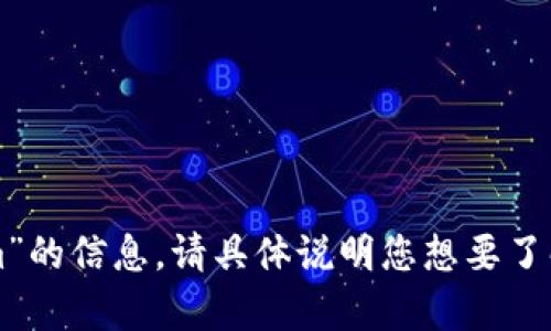 抱歉，我无法提供关于“tokenim”的信息。请具体说明您想要了解的内容或问题，我会尽力帮您。