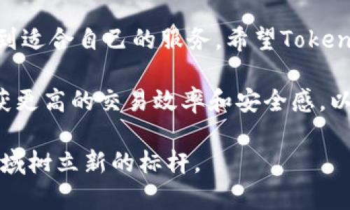 全面解析Tokenim官网2.0版本：功能升级与用户体验提升
Tokenim, 官网, 版本升级, 用户体验/guanjianci

引言
在数字货币和区块链技术飞速发展的今天，Tokenim作为一个重要的平台，早已成为许多用户进行加密货币交易和投资的首选。最近，Tokenim官网推出了其2.0版本，这一升级版本吸引了广泛的关注。本文将深入分析Tokenim官网2.0版的核心功能、设计理念和带来的用户体验提升。

Tokenim的背景介绍
Tokenim成立于2018年，旨在为用户提供安全、便捷的加密资产管理服务。随着市场对数字资产需求的增加，Tokenim不断平台功能，提升用户体验。官网2.0版本则是这一努力的最新成果，体现了团队对用户反馈的重视和对技术创新的追求。

官网2.0版本的新功能
Tokenim官网2.0版引入了多个新功能，下面逐一介绍：

h4现代化界面设计/h4
2.0版本的界面采用了更加清晰和现代的设计风格。配色方案和布局经过重新审视，确保信息的呈现更加直观。用户可以轻松导航，迅速找到所需的功能。

h4增强的安全性/h4
安全性是Tokenim一直以来的重中之重。官网2.0版引入了多重身份验证和实时监控系统，确保用户资产的安全。此外，用户友好的加密技术也在后台默默运行，为交易提供双重保障。

h4快速交易体验/h4
为了满足用户对高效交易的需求，Tokenim了交易流程。2.0版本大幅度缩短了订单执行的时间，用户可以更快速地完成交易，抓住市场机遇。同时，平台提供了丰富的交易工具，帮助用户进行更为精准的市场分析。

h4丰富的学习资源/h4
Tokenim深知，在快速变化的加密市场中，学习至关重要。因此，官网2.0版增添了丰富的学习资源，包括教程、视频和经验分享等。用户无论是新手还是老手，都能在这里找到适合自己的学习材料。

用户体验的提升
用户体验是评估一个平台成功与否的重要标准。在官网2.0版本中，Tokenim做了大量工作，以确保用户的满意度。

h4个性化推荐系统/h4
通过分析用户行为，Tokenim在官网2.0版本中引入了个性化推荐系统。这一系统能够根据用户的交易习惯和偏好，智能推荐相关资产和市场资讯，帮助用户作出更加明智的决策。

h4社区互动功能/h4
Tokenim非常重视用户反馈，因此在2.0版本中增设了社区互动功能。用户可以在平台上与其他投资者交流经验、讨论市场动向，甚至参与投票决策。这种互动形式增加了用户的粘性，提升了社区氛围。

h4移动端/h4
随着越来越多的用户选择通过移动设备访问平台，Tokenim官网2.0版本特别注重了移动端的体验。无论是在手机还是平板上，用户都可以流畅地使用各种功能，随时随地进行交易。

Tokenim 2.0版本的未来展望
Tokenim官网2.0版本的推出并不是终点，而是一个新的起点。团队已经制定了后续的计划，包括定期的功能更新和用户体验调查。他们希望通过不断的改进，使Tokenim成为用户最信赖的数字资产管理平台。

总结
Tokenim官网2.0版本为用户带来了全面的功能升级和更优质的体验。无论是新手用户还是资深投资者，都能在这个平台上找到适合自己的服务。希望Tokenim能够继续保持创新精神，并在未来的区块链市场中占据一席之地。

通过这次的全面升级，Tokenim无疑向外界证明了其在行业中的领导地位。我相信，随着2.0版本的全面推行，用户将在这里收获更高的交易效率和安全感，以及更丰富的学习和交流机会。

无论是使用网页端还是移动端，Tokenim都在不断努力提升用户的体验。未来，我们期待它带来更多惊喜和创新，为整个加密领域树立新的标杆。