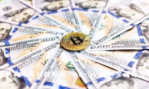 如何将狗狗币成功提现到Tokenim：详细步骤与注意事项