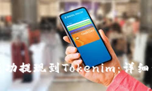 如何将狗狗币成功提现到Tokenim：详细步骤与注意事项