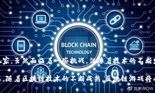 区块链游戏是基于区块链技术构建的游戏。它与传统游戏的区别在于，区块链游戏使用分布式账本来记录所有游戏活动和交易。这种技术的应用带来了许多新的可能性和特性，吸引了不少玩家和开发者的关注。下面，我将详细介绍区块链游戏的基本概念、特性、优势以及面临的挑战。

什么是区块链游戏
区块链游戏是利用区块链技术生成的在线游戏。与传统游戏不同，区块链游戏的所有数据都存储在区块链上。这意味着玩家的游戏资产是去中心化的，任何人都不能随意删除或者更改。这为玩家提供了更高的安全性和透明度。

区块链游戏的基本特性
1. 去中心化：区块链游戏实现了游戏资产的去中心化。玩家可以真正拥有自己的虚拟物品，随时买卖和交易这些资产。
2. 不可篡改性：区块链技术保证了数据的不变性。玩家的游戏记录和资产交易都有迹可循，确保了游戏的公正性。
3. 跨平台：由于区块链是分布式的，玩家可以在不同的平台上进行游戏、交易，甚至参与项目的开发。
4. 激励机制：许多区块链游戏设计了激励机制，鼓励玩家积极参与游戏。这些机制常常通过代币或奖励系统实现，为玩家提供经济利益。

区块链游戏的优势
区块链游戏相较于传统游戏有几个明显的优势：
1. 玩家资产拥有权：在区块链游戏中，玩家的资产是自己的。这与传统游戏中的虚拟物品不同，后者通常只是一种使用权，无法真正拥有。
2. 透明交易：区块链上所有的交易都是公开的，任何人都可以查看。这种透明度减少了欺诈的可能性，增强了玩家之间的信任。
3. 去除中介：区块链技术使得玩家可以直接进行交易而无需第三方中介。这降低了交易的成本，提高了效率。
4. 可编程性：区块链的智能合约功能允许开发者设计复杂的游戏规则。这为游戏开发提供了更多的创新空间，可以创造出更加丰富的游戏体验。

区块链游戏的挑战
尽管区块链游戏有许多优势，但也面临一些挑战：
1. 技术门槛：区块链技术对玩家来说相对复杂。许多玩家可能不熟悉如何安全地管理自己的数字资产。
2. 法规不确定性：区块链和加密货币的法律地位在不同国家和地区存在差异，这为开发者和玩家带来了一定的风险。
3. 市场波动：加密资产的市场波动性较大，可能影响到游戏的生态。这种波动性可能导致玩家的投资风险增加。
4. 社区建设：区块链游戏需要建立一个活跃的社区来维持其可持续发展。这对于许多新的项目来说是一个挑战。

如何参与区块链游戏
想要参与区块链游戏，玩家需要遵循一些基本步骤：
1. 创建数字钱包：玩家需要创建一个支持加密货币的数字钱包，这是存储和管理虚拟资产的地方。
2. 购买加密货币：大多数区块链游戏都需要用特定的加密货币进行交易，玩家可以通过交易所购买。
3. 注册游戏账户：许多区块链游戏都需要玩家注册账户，并链接他们的数字钱包。
4. 开始游戏：注册完成后，玩家便可以开始游戏，享受去中心化的游戏体验。

结语
区块链游戏作为一种新兴的在线娱乐方式，正在改变传统游戏的规则。它以去中心化和不可篡改性的特点吸引了越来越多的玩家。虽然面临着一些挑战，但随着技术的不断发展和完善，区块链游戏的前景依然广阔。未来，区块链游戏可能会融入更多的创新元素，为玩家提供更丰富和多元的游戏体验。

通过以上的分析，可以看出区块链游戏的基本世界不仅是一个新型的娱乐平台，更是一个以技术为基础的去中心化的经济生态。随着区块链技术的不断成熟，区块链游戏将有可能引领下一轮的游戏产业革命，创造更多的可能性。