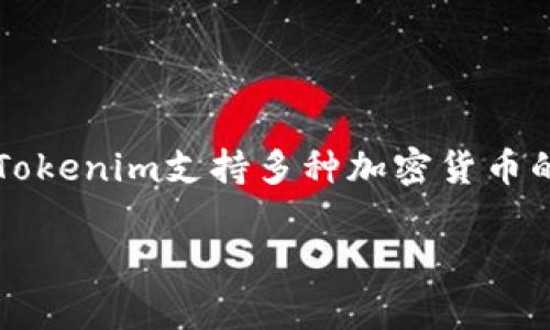 Tokenim是一个加密货币钱包，主要用于存储和管理各种加密资产。根据Tokenim的官方信息，Tokenim支持多种加密货币的存储和管理，包括比特币（Bitcoin）。用户可以通过Tokenim钱包轻松存储、发送和接收比特币。

### Tokenim钱包：安全存储比特币的理想选择