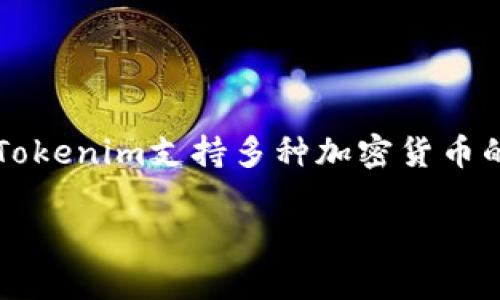 Tokenim是一个加密货币钱包，主要用于存储和管理各种加密资产。根据Tokenim的官方信息，Tokenim支持多种加密货币的存储和管理，包括比特币（Bitcoin）。用户可以通过Tokenim钱包轻松存储、发送和接收比特币。

### Tokenim钱包：安全存储比特币的理想选择