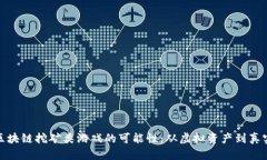 探索区块链挖矿类游戏的可能性：从虚拟资产到