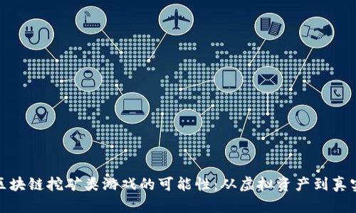 探索区块链挖矿类游戏的可能性：从虚拟资产到真实收益