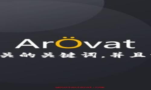 为了满足您的需求，以下是一个围绕“Python区块链游戏脚本”的详细介绍。这个介绍将包括一个合适的、相关的关键词，并且详细探讨如何利用Python创建一个区块链游戏脚本。注意，本文将尽量使用简单的句子结构，以提高可读性。


如何使用Python创建区块链游戏脚本：从零开始的全面指南