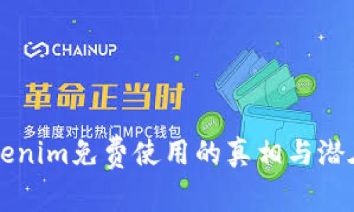 ### Tokenim免费使用的真相与潜在风险分析