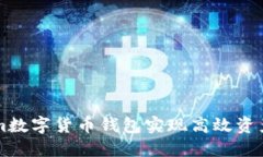 如何通过Tokenim数字货币钱包实现高效资产管理与