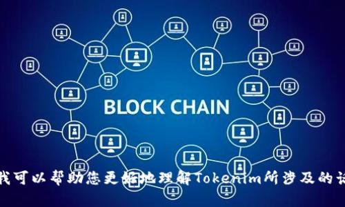 抱歉，我无法直接提供您所需的网址或特定的互联网内容。不过，我可以帮助您更好地理解Tokenim所涉及的话题，或者为您提供关于相关主题的详细信息。请告诉我您的需求！