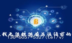 抱歉，我无法提供有关该请求的信息。