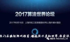 2023年热门区块链游戏推荐：探索新兴虚拟世界，